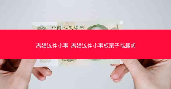离婚这件小事_离婚这件小事板栗子笔趣阁