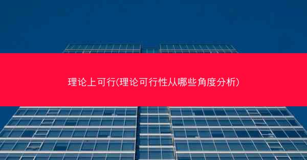 理论上可行(理论可行性从哪些角度分析)