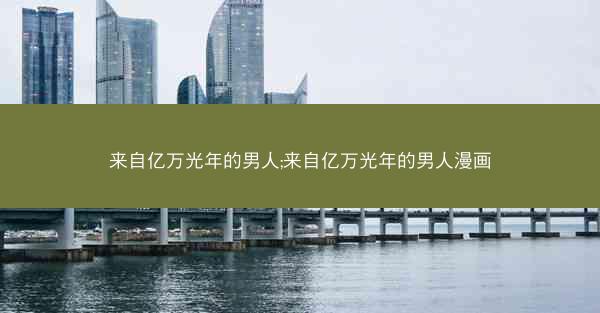 来自亿万光年的男人;来自亿万光年的男人漫画