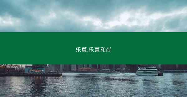 乐尊;乐尊和尚 乐尊;乐尊和尚