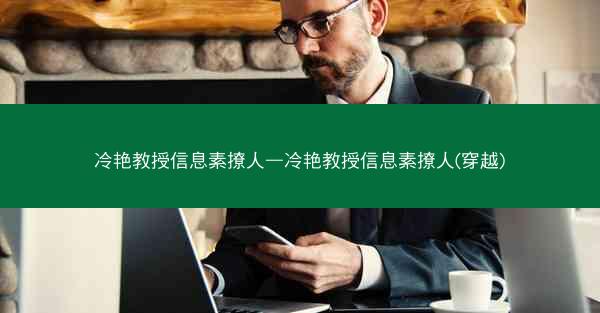 冷艳教授信息素撩人—冷艳教授信息素撩人(穿越)