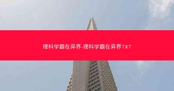 理科学霸在异界-理科学霸在异界TXT