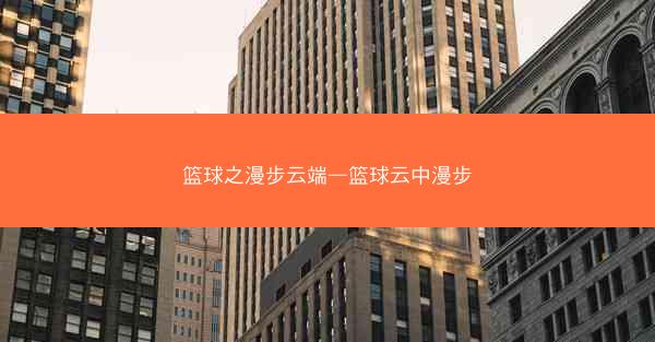 篮球之漫步云端—篮球云中漫步