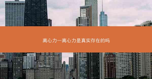 离心力—离心力是真实存在的吗
