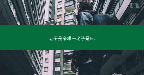 老子是枭雄—老子是ink