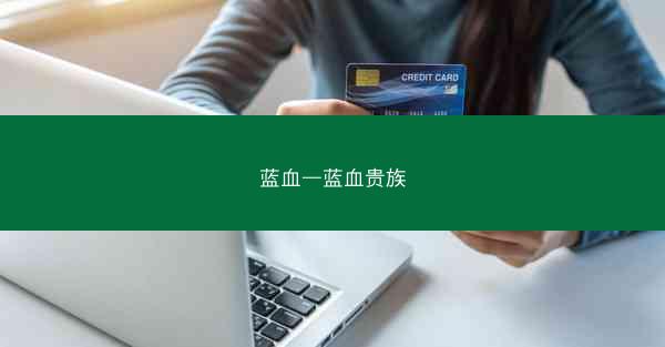 蓝血—蓝血贵族