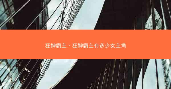 狂神霸主、狂神霸主有多少女主角