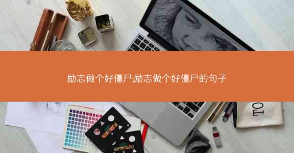 励志做个好僵尸;励志做个好僵尸的句子 励志做个好僵尸;励志做个好僵尸的句子