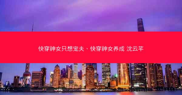 快穿神女只想宠夫、快穿神女养成 沈云芊