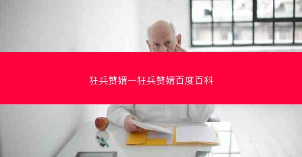 狂兵赘婿—狂兵赘婿百度百科