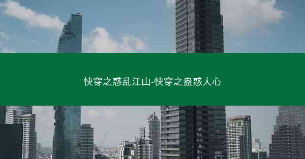 快穿之惑乱江山-快穿之盎惑人心