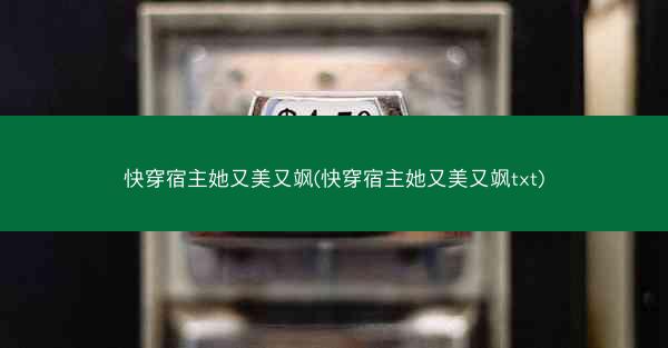 快穿宿主她又美又飒(快穿宿主她又美又飒txt) 快穿宿主她又美又飒(快穿宿主她又美又飒txt)