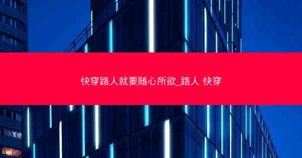 快穿路人就要随心所欲_路人 快穿