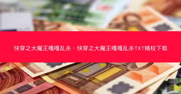 快穿之大魔王嘎嘎乱杀、快穿之大魔王嘎嘎乱杀TXT精校下载