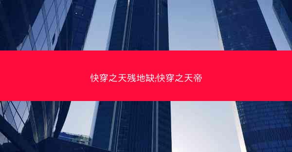 快穿之天残地缺;快穿之天帝