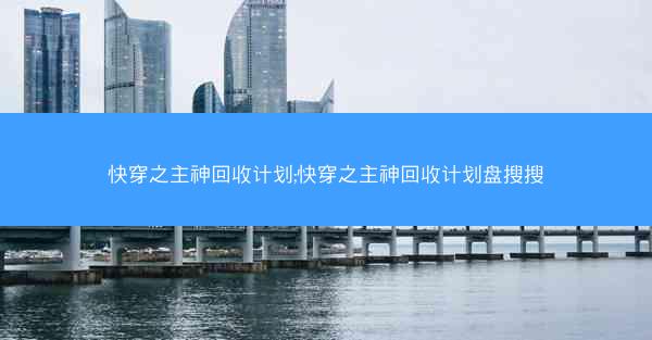 快穿之主神回收计划;快穿之主神回收计划盘搜搜