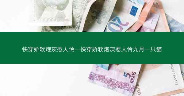 快穿娇软炮灰惹人怜—快穿娇软炮灰惹人怜九月一只猫