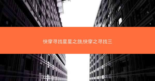 快穿寻找星星之旅,快穿之寻找三