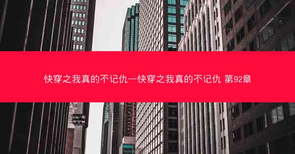 快穿之我真的不记仇—快穿之我真的不记仇 第92章