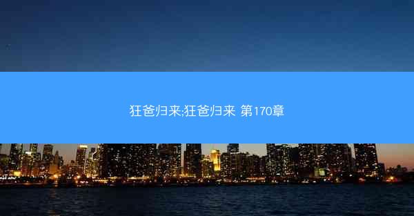 狂爸归来;狂爸归来 第170章