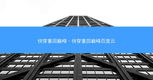 快穿重回巅峰、快穿重回巅峰百度云