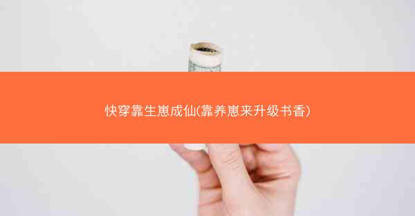快穿靠生崽成仙(靠养崽来升级书香)