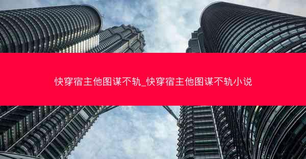 快穿宿主他图谋不轨_快穿宿主他图谋不轨小说