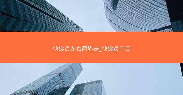 快递员左右两界走_快递员门口