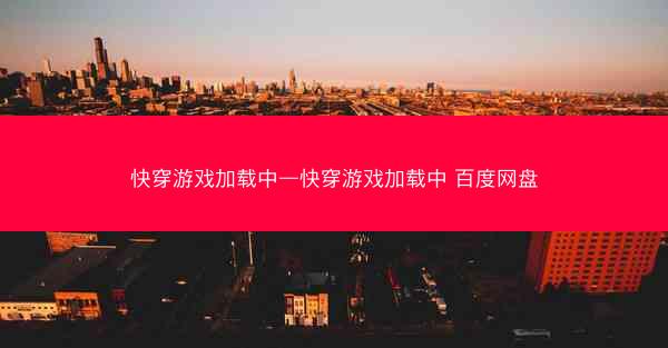 快穿游戏加载中—快穿游戏加载中 百度网盘