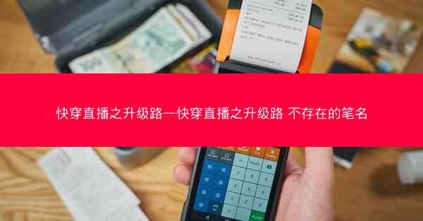 快穿直播之升级路—快穿直播之升级路 不存在的笔名