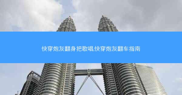 快穿炮灰翻身把歌唱,快穿炮灰翻车指南