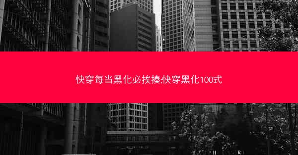快穿每当黑化必挨揍;快穿黑化100式