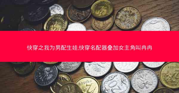 快穿之我为男配生娃,快穿名配器叠加女主角叫冉冉