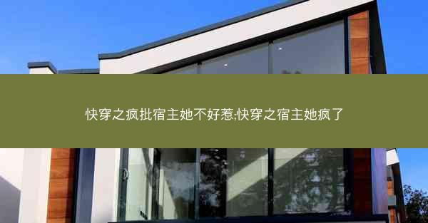 快穿之疯批宿主她不好惹;快穿之宿主她疯了