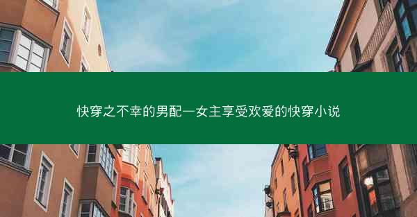 快穿之不幸的男配—女主享受欢爱的快穿小说