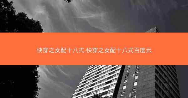 快穿之女配十八式-快穿之女配十八式百度云