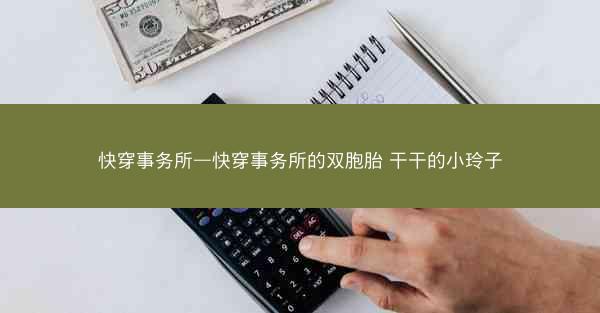 快穿事务所—快穿事务所的双胞胎 干干的小玲子