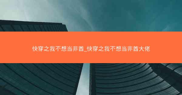 快穿之我不想当非酋_快穿之我不想当非酋大佬