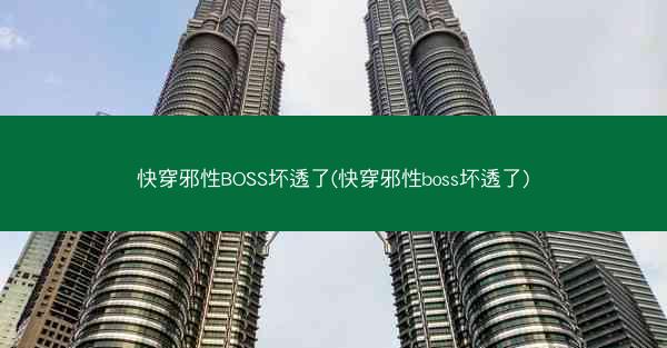 快穿邪性BOSS坏透了(快穿邪性boss坏透了)