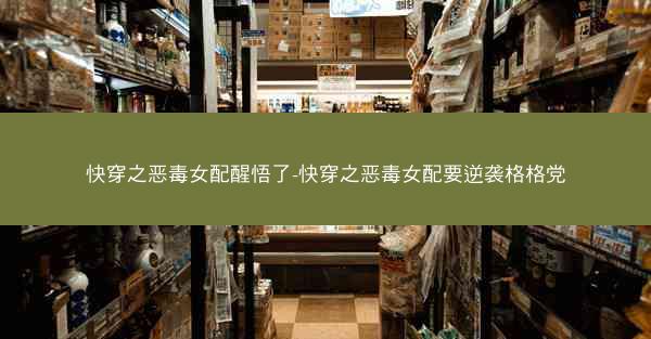 快穿之恶毒女配醒悟了-快穿之恶毒女配要逆袭格格党