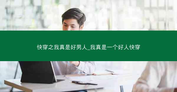 快穿之我真是好男人_我真是一个好人快穿