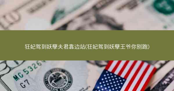 狂妃驾到妖孽夫君靠边站(狂妃驾到妖孽王爷你别跑)