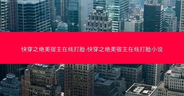 快穿之绝美宿主在线打脸-快穿之绝美宿主在线打脸小说