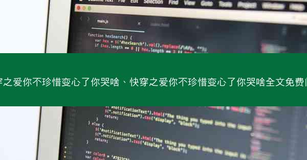 快穿之爱你不珍惜变心了你哭啥、快穿之爱你不珍惜变心了你哭啥全文免费阅读