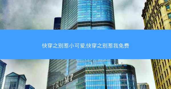 快穿之别惹小可爱,快穿之别惹我免费
