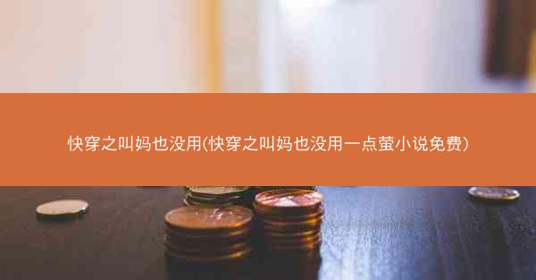 快穿之叫妈也没用(快穿之叫妈也没用一点萤小说免费)