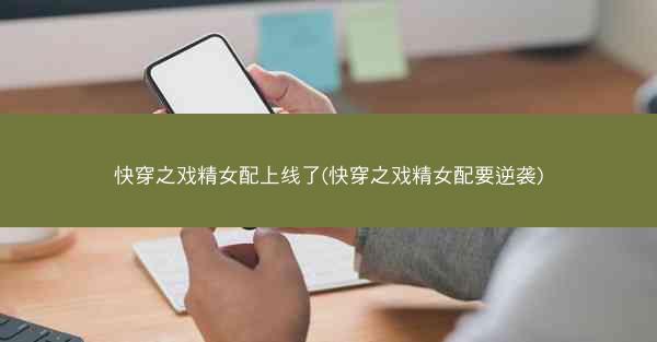 快穿之戏精女配上线了(快穿之戏精女配要逆袭)