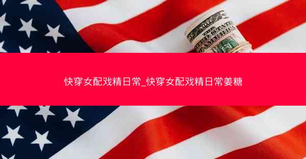 快穿女配戏精日常_快穿女配戏精日常姜糖