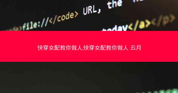 快穿女配教你做人,快穿女配教你做人 云月