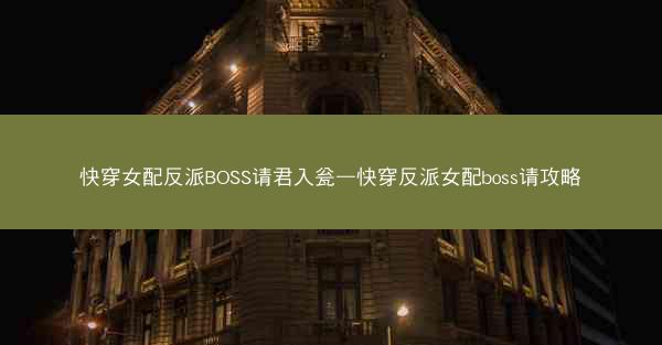 快穿女配反派BOSS请君入瓮—快穿反派女配boss请攻略
